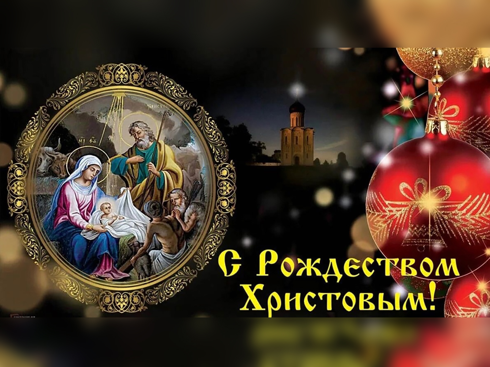 С РОЖДЕСТВОМ ХРИСТОВЫМ.