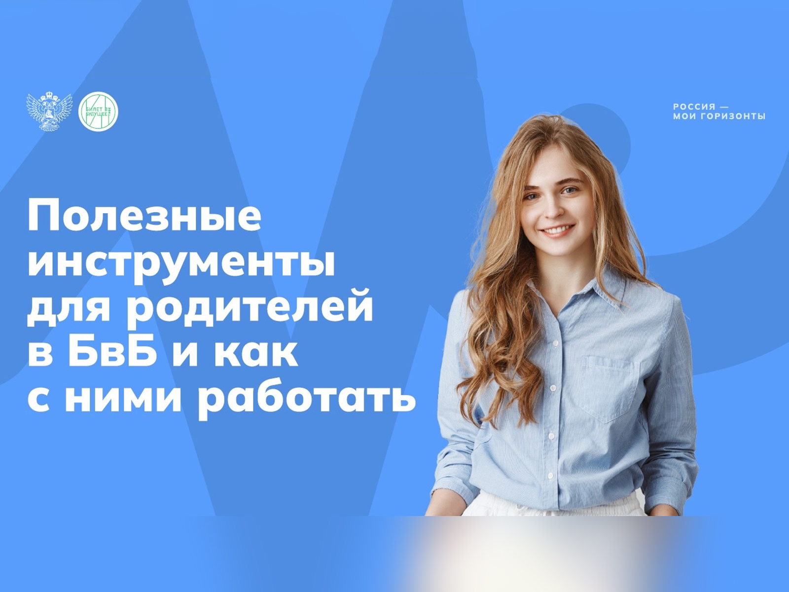 Тематические родительские собрания «Россия - мои горизонты».
