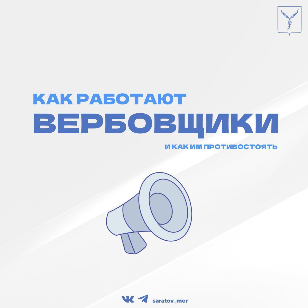 Как не стать жертвой вербовщиков.