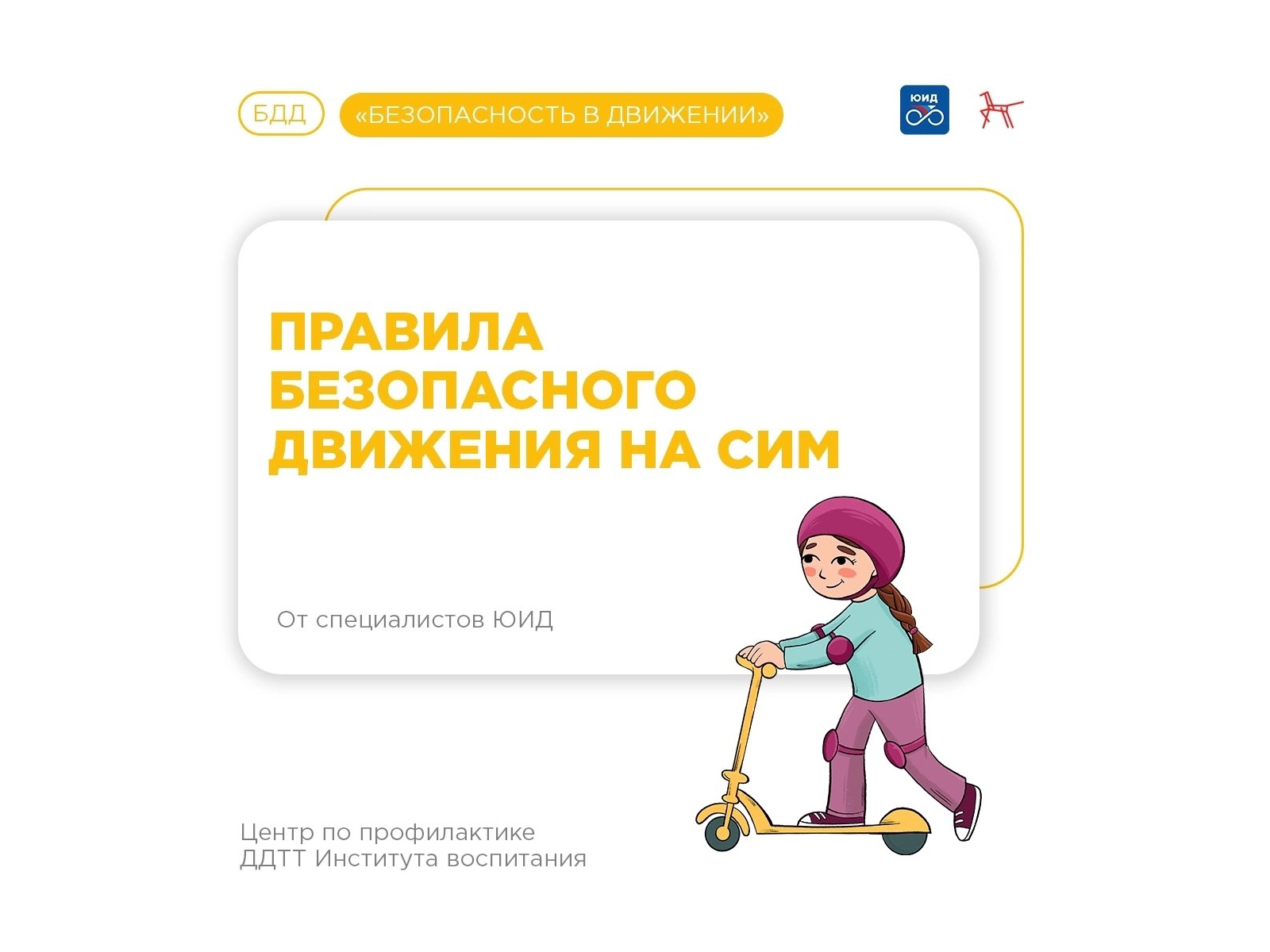 Расскажите детям о правилах управления СИМ.