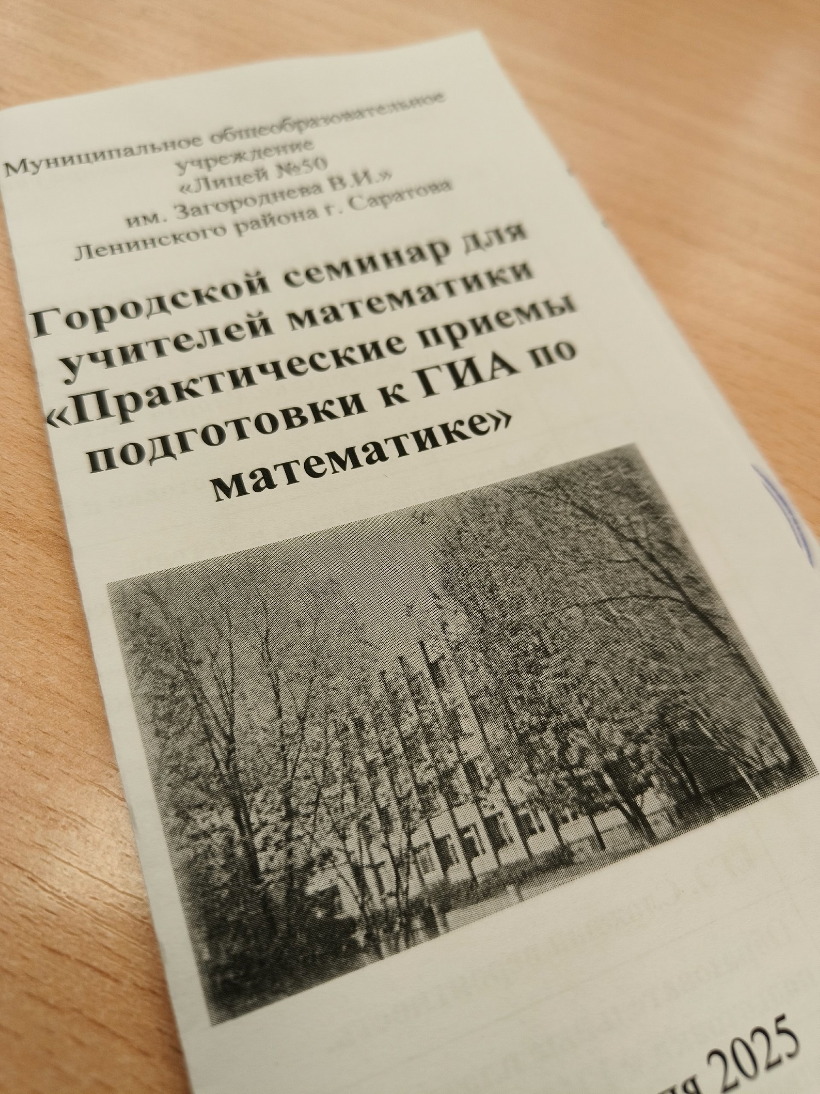 Городской методический семинар для учителей математики, посвященный актуальным вопросам подготовки к ОГЭ и ЕГЭ.