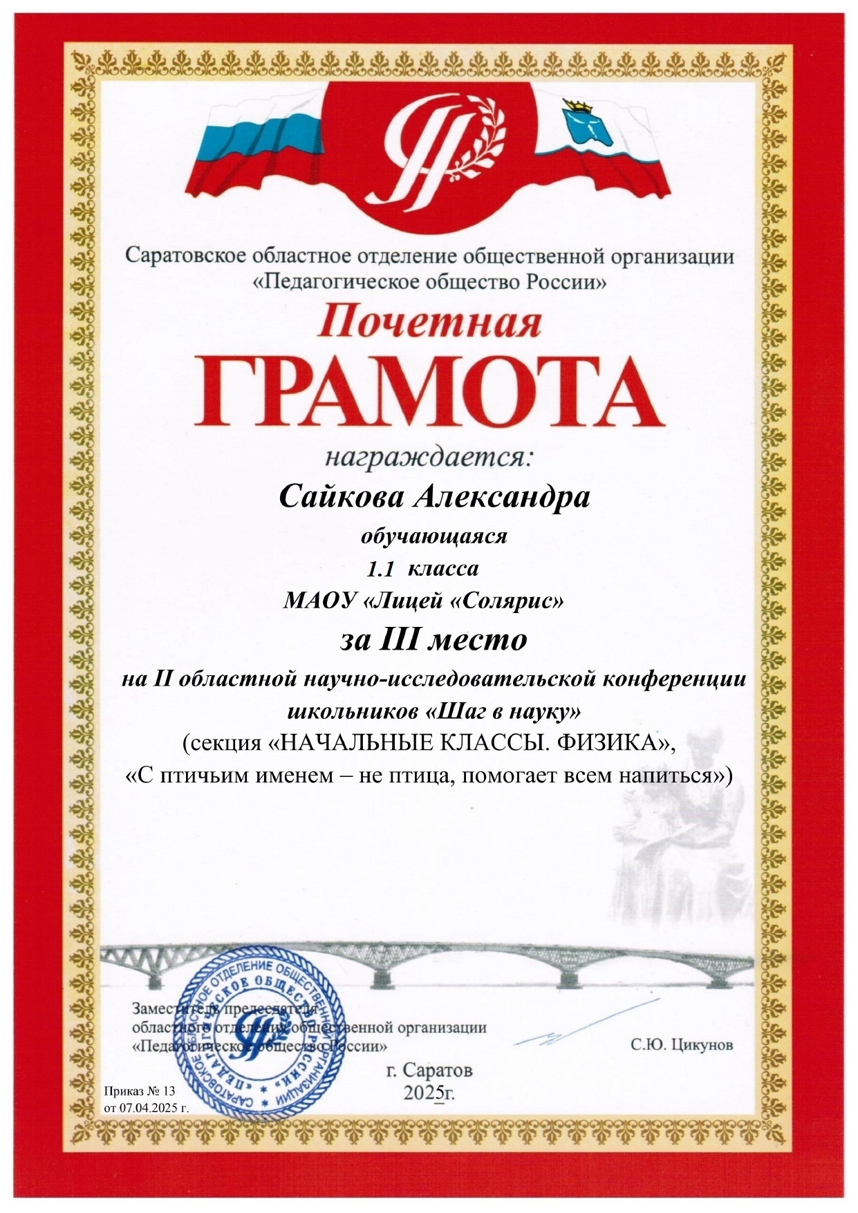Научно-исследовательская конференция школьников «Шаг в науку».