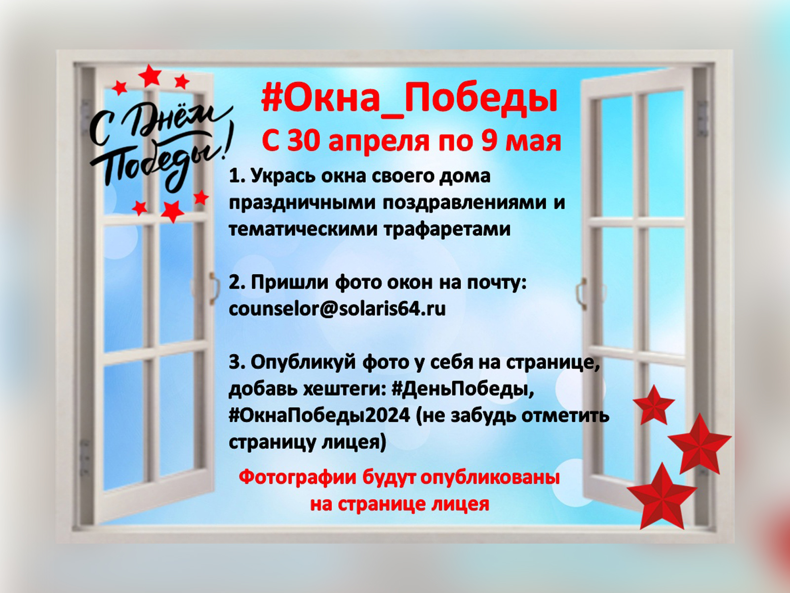 Всероссийская акция «Окна Победы».