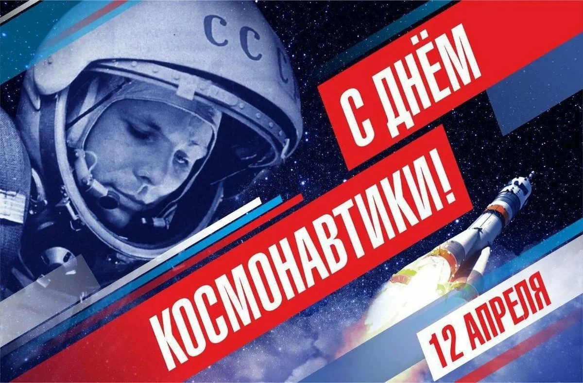 12 апреля - День космонавтики.