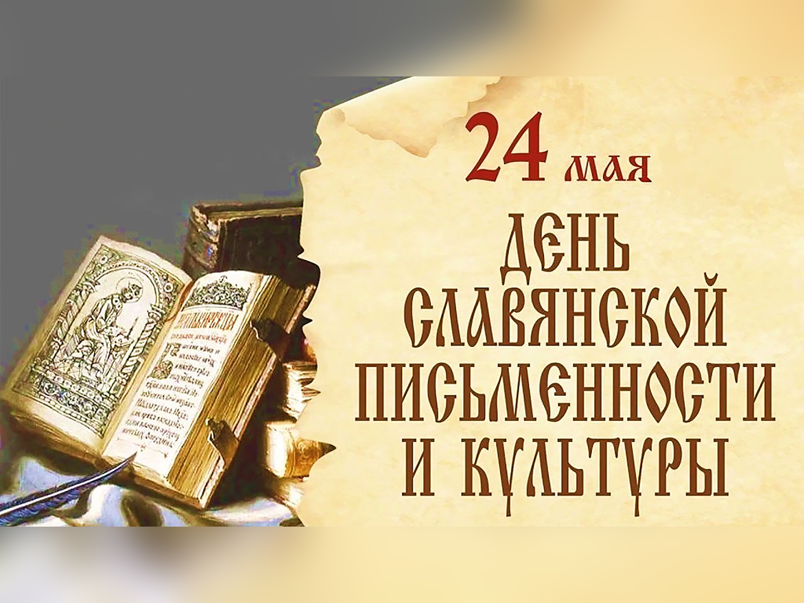 День славянской письменности и культуры.