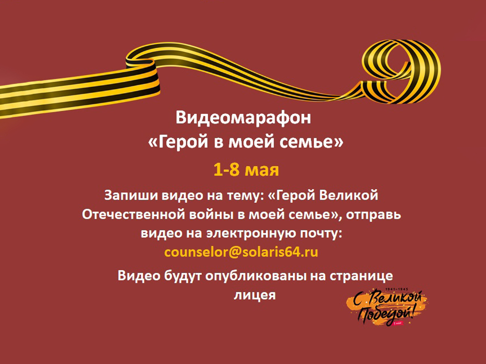 Видеомарафон «Герой в моей семье».