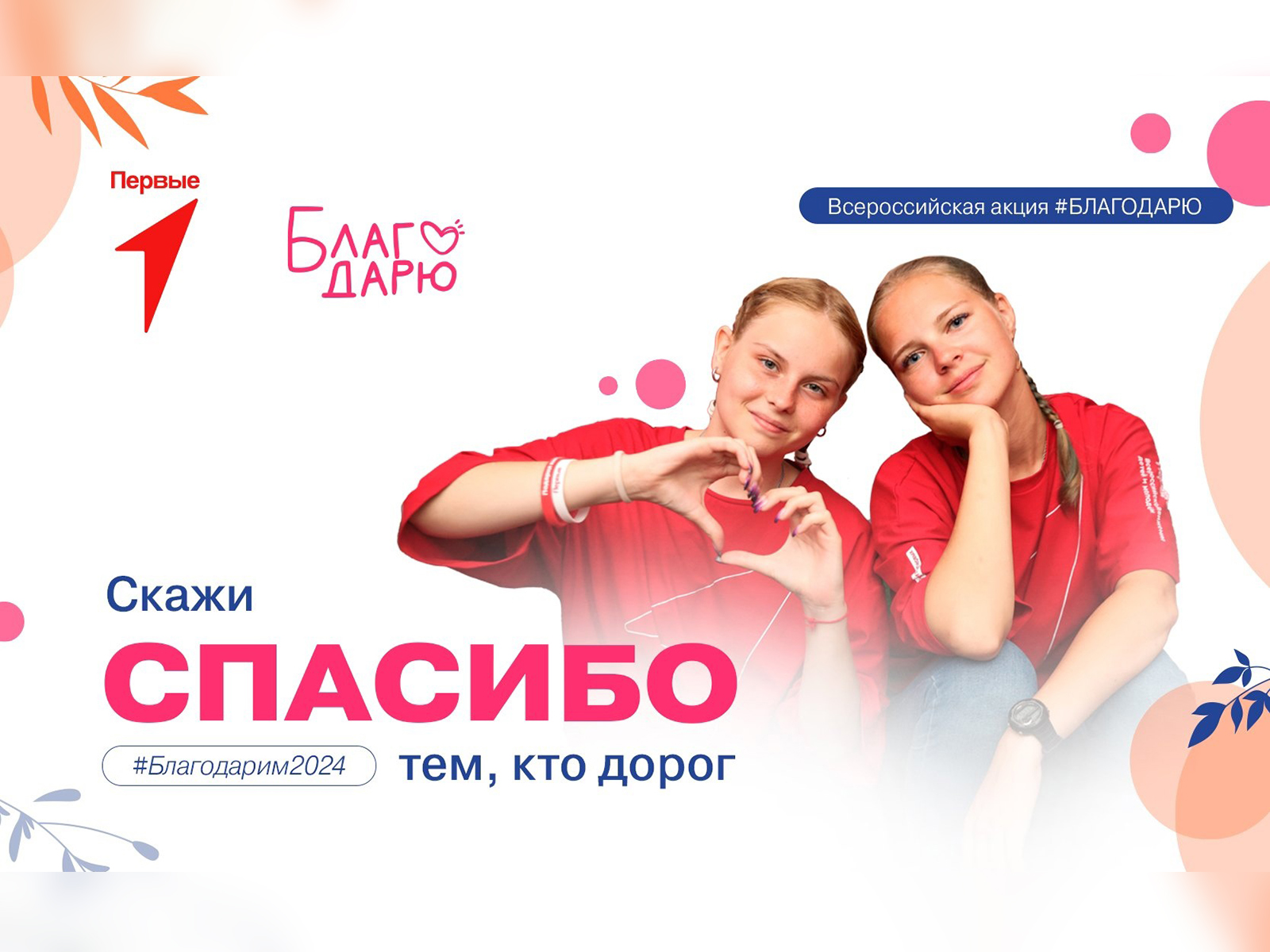 Международный день «Спасибо».