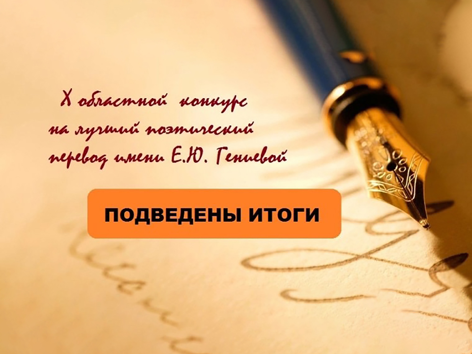 IV Всероссийский конкурс на лучший литературный перевод имени Е.Ю. Гениевой.