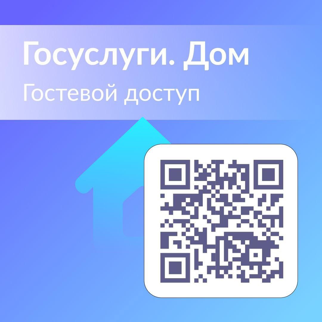 «Госуслуги.Дом»: новые возможности для владельцев недвижимости - гостевой доступ.