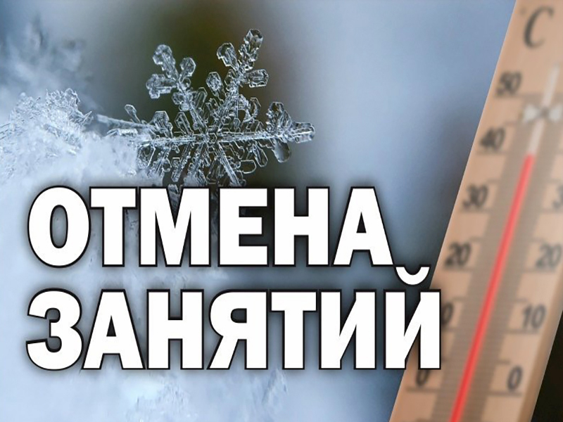 Отмена занятий 09.01.2023 года.