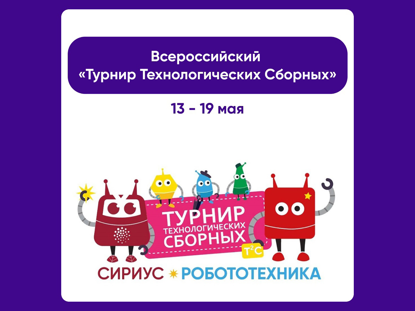 Всероссийский «Турнир Технологических Сборных».