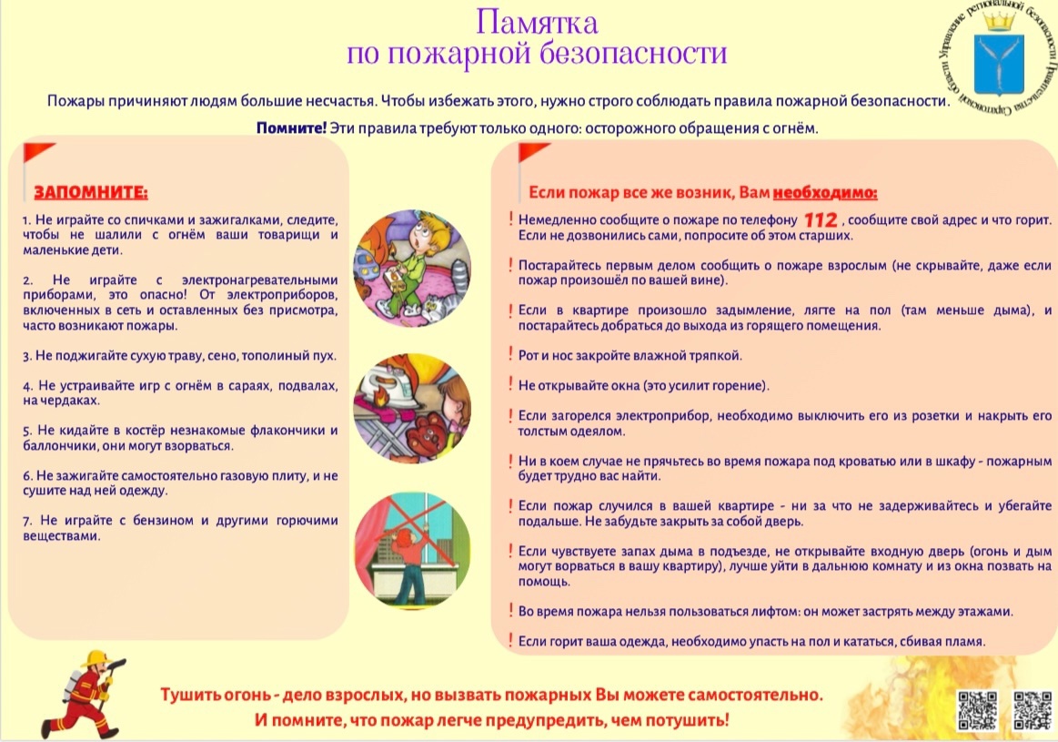 Управление региональной безопасности Правительства Саратовской области информирует.