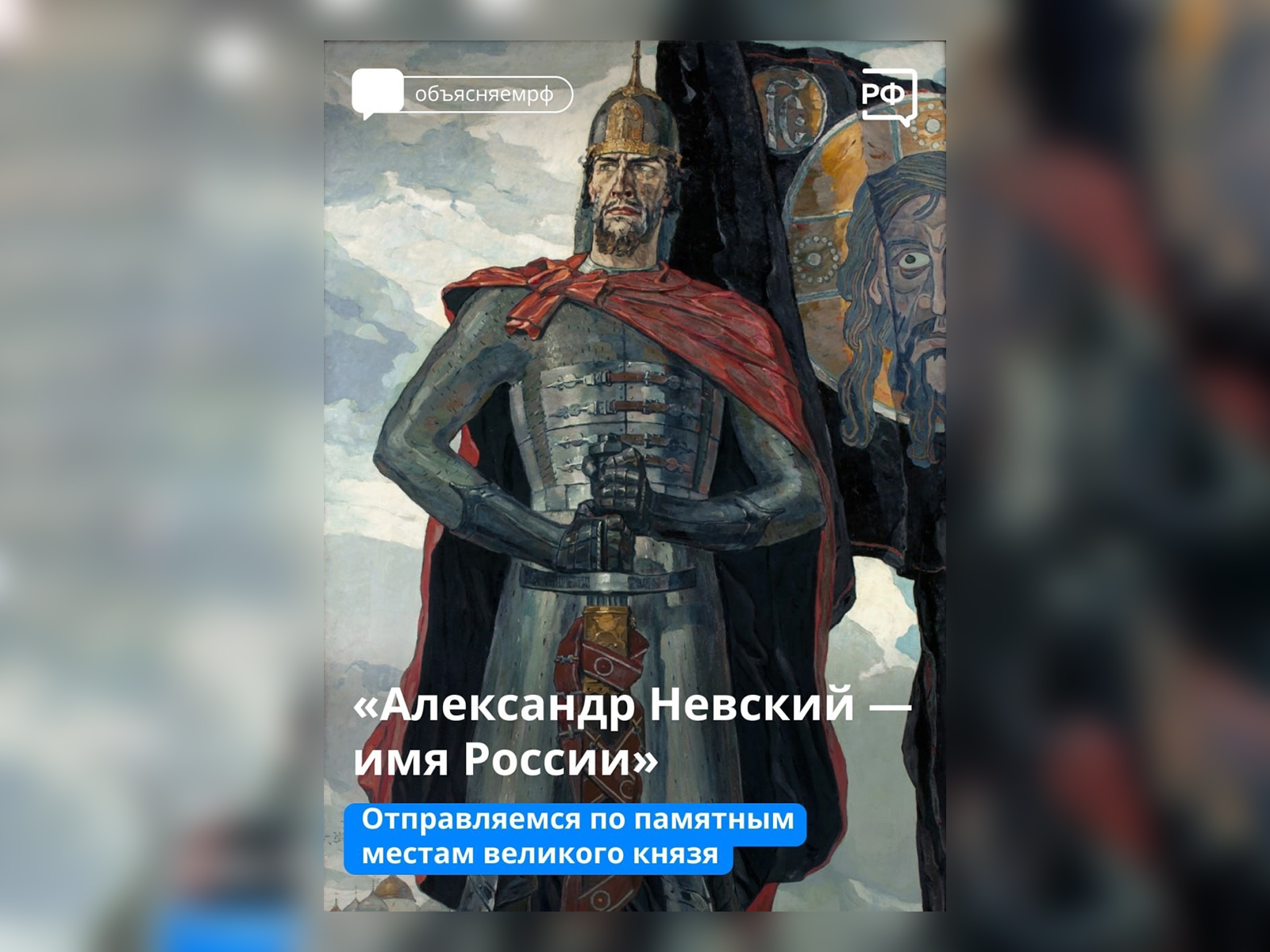 Александр Невский - имя России.