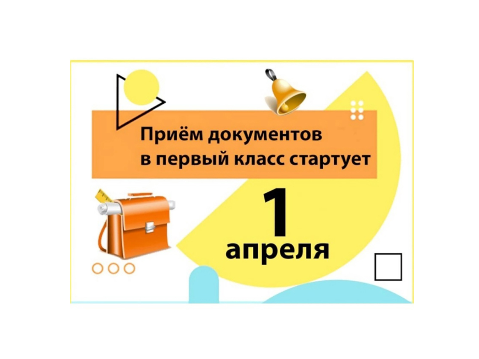 Прием в 1 класс.