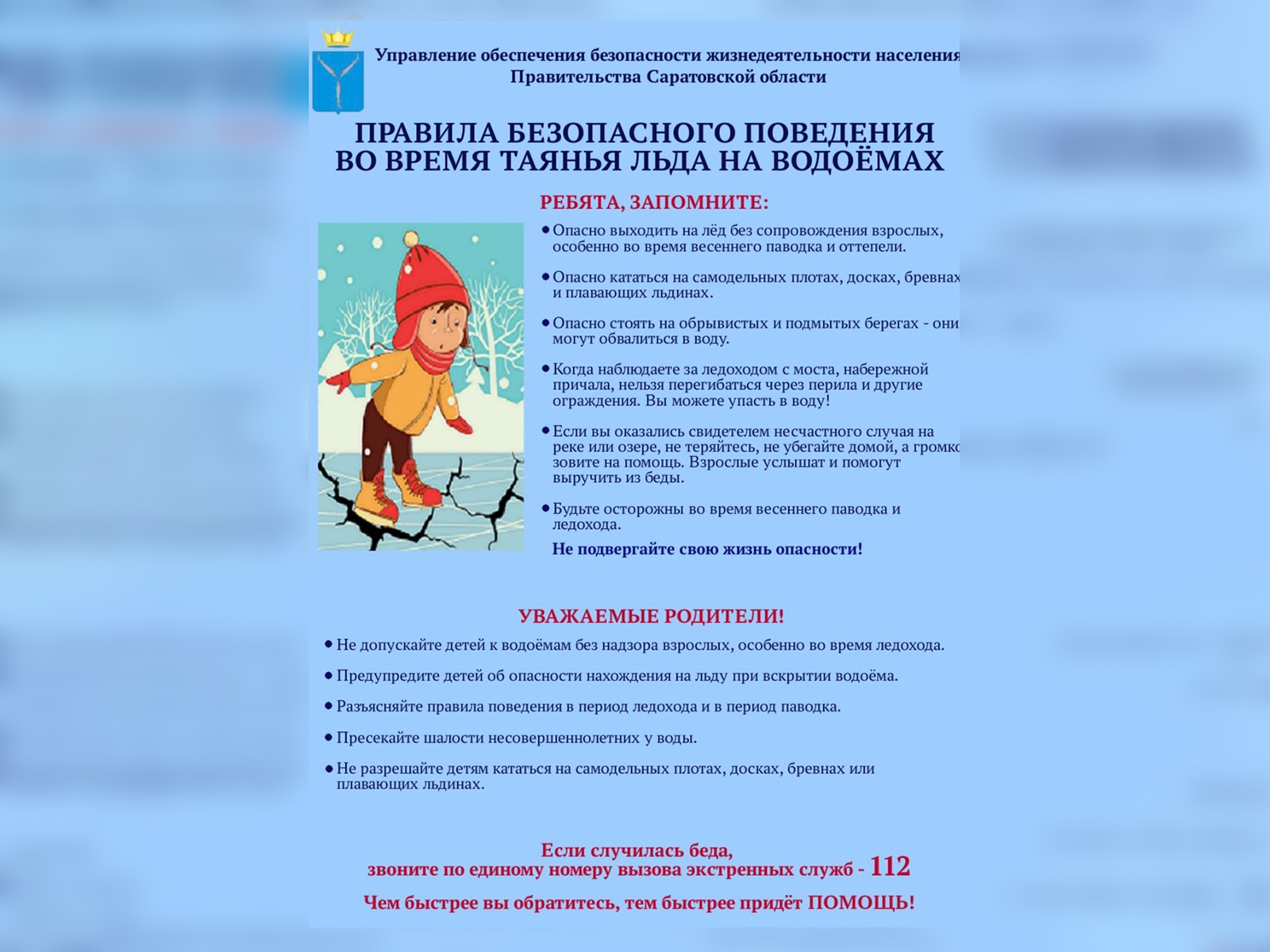 Правила безопасного поведения во время таянья льда на водоемах.