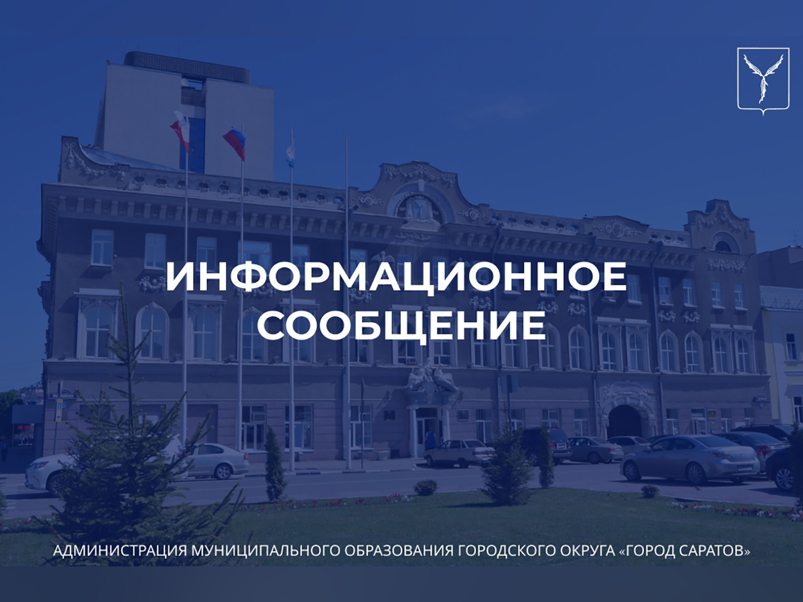 Уважаемые саратовцы ❗  В связи с ухудшением погодных условий оздоровительный забег «Давай бежать!» переносится на завтра, 9 августа..