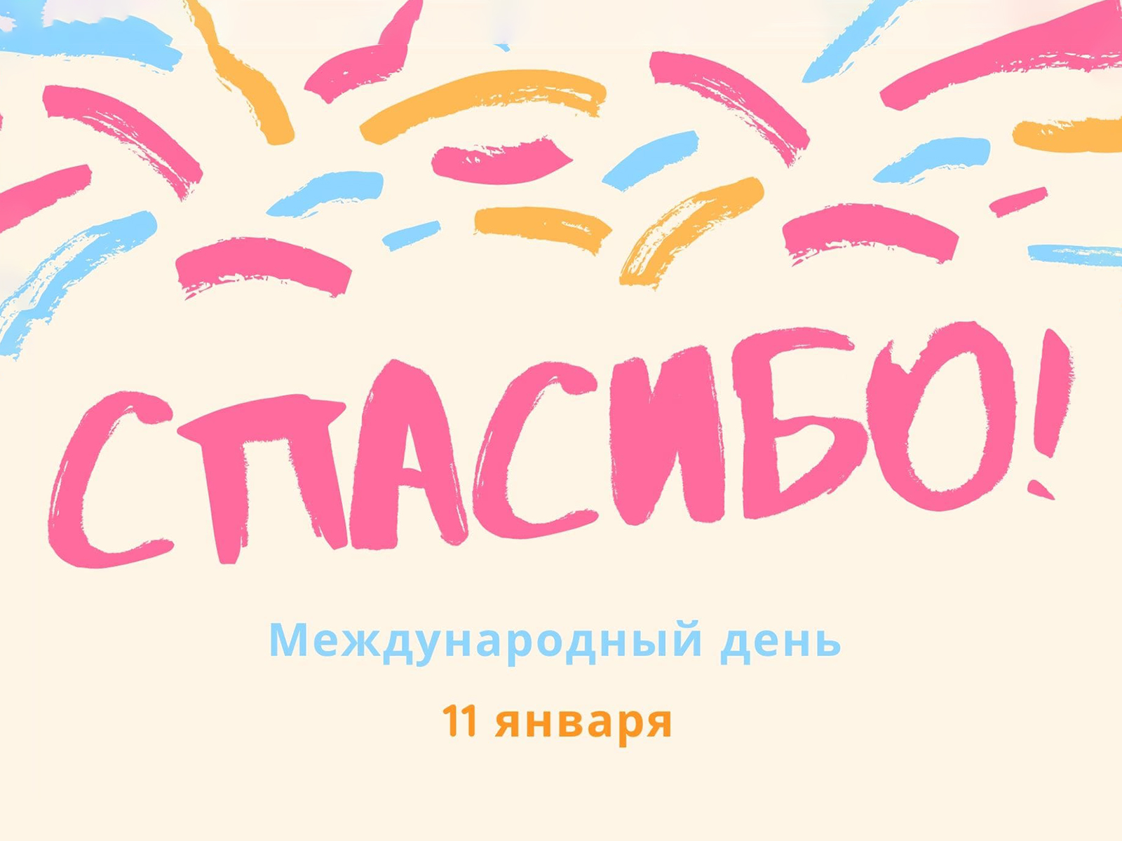 Международный день «Спасибо».