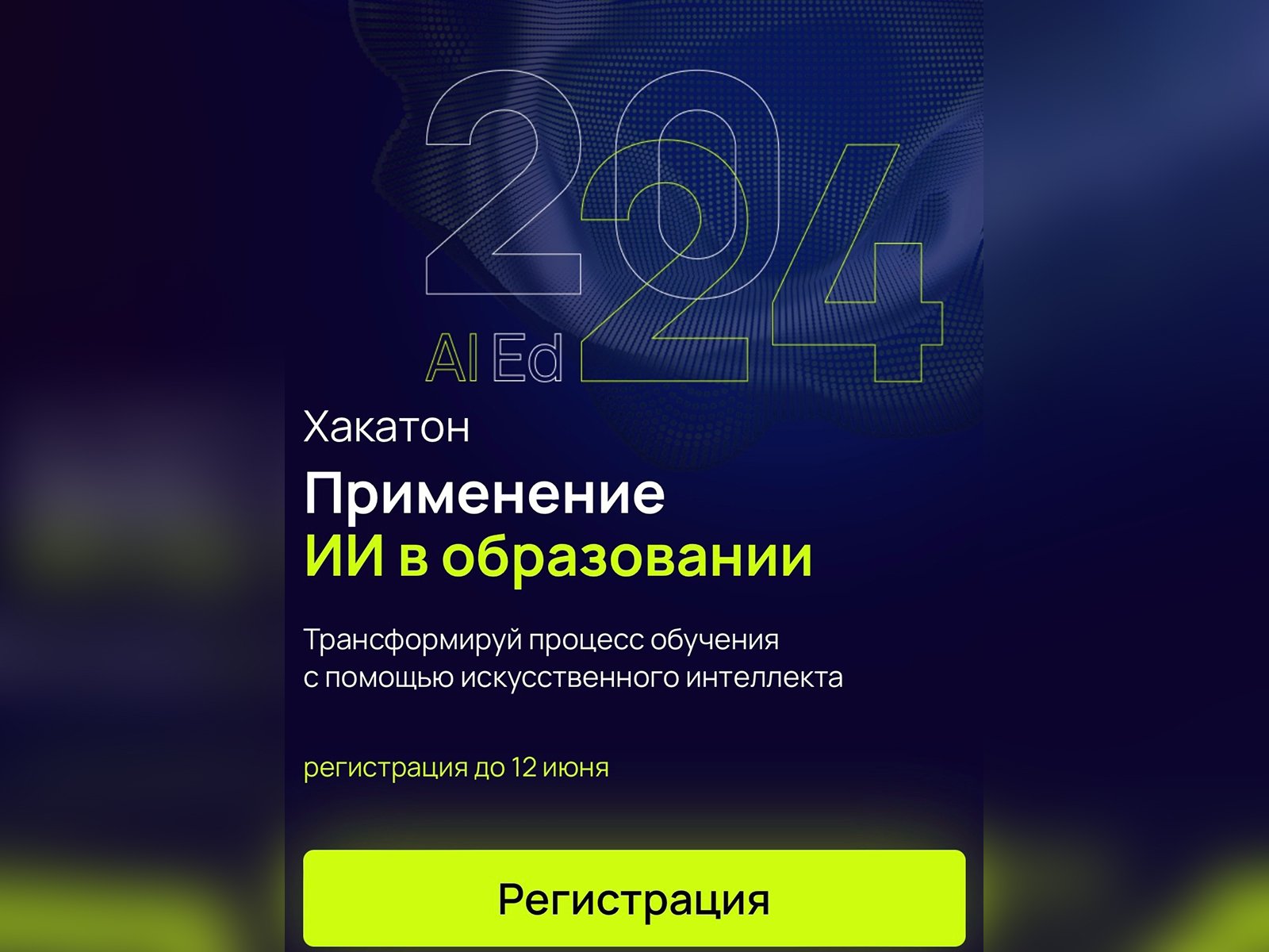 Бесплатный хакатон «Применение ИИ в образовании» для школьников 8-11 классов.