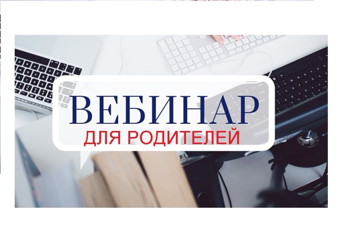 Вебинар с психологом.
