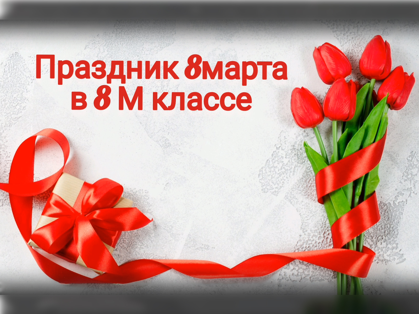 Праздник в 8М классе.