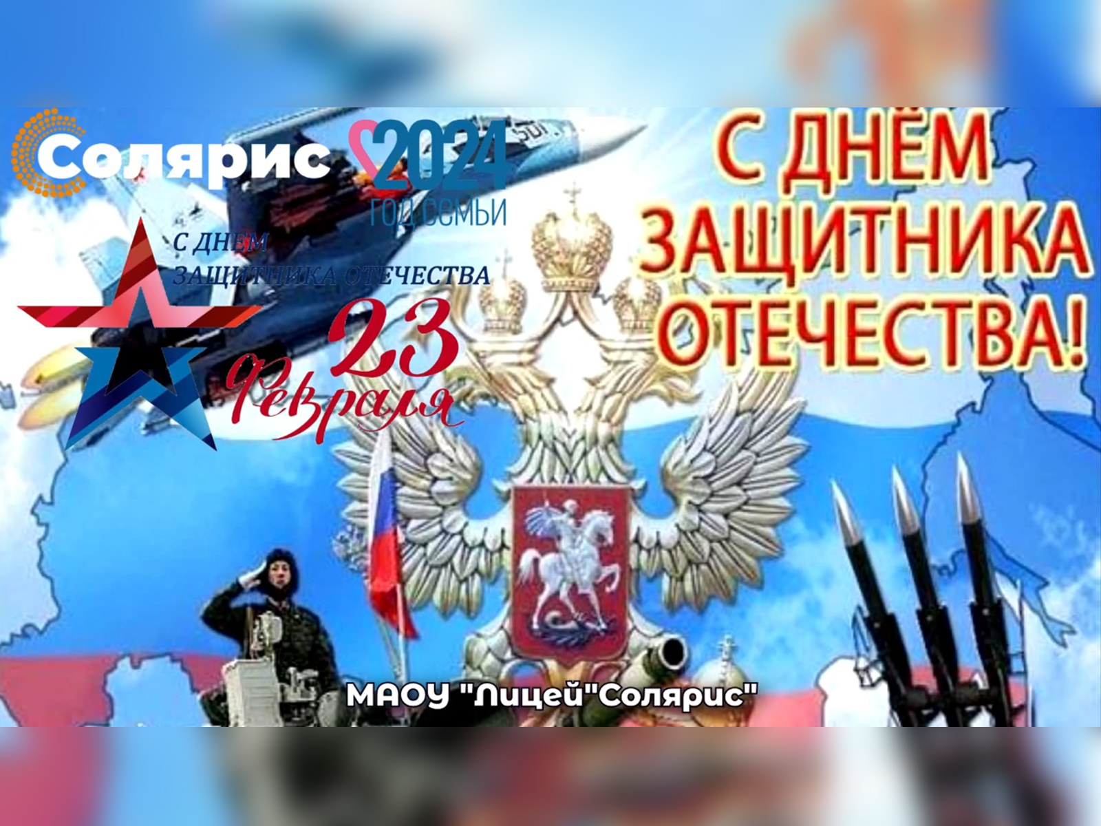 День защитника Отечества.