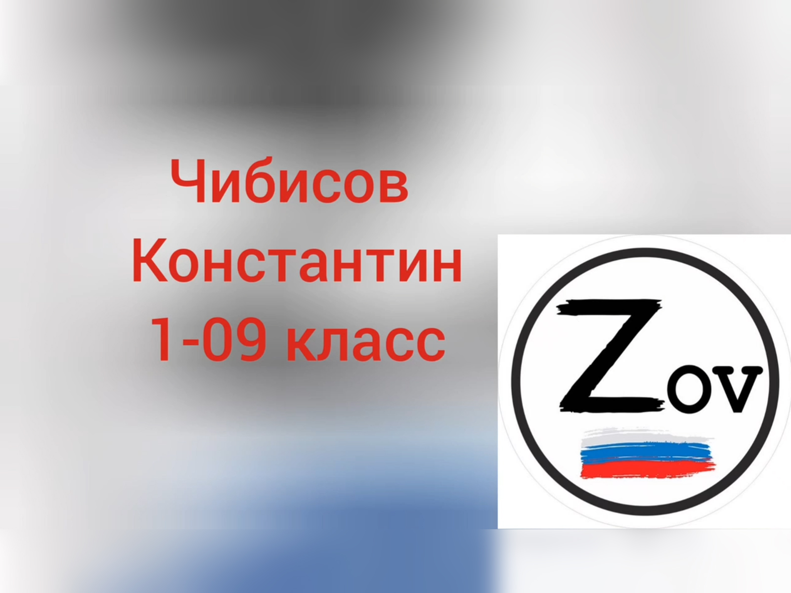 Ученик 1-09 класса Чибисов Константин.