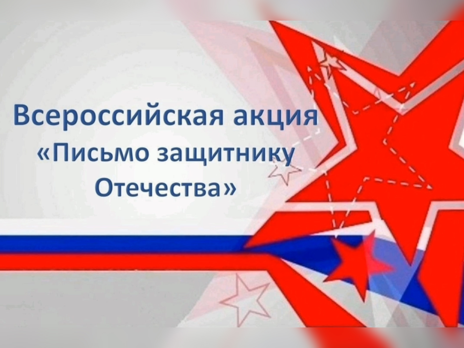 Ученики 8М класса приняли участие во Всероссийской военно-патриотической акции «Письмо защитнику Отечества».