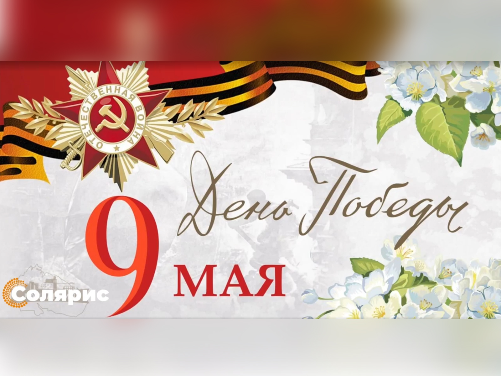 День Победы!.