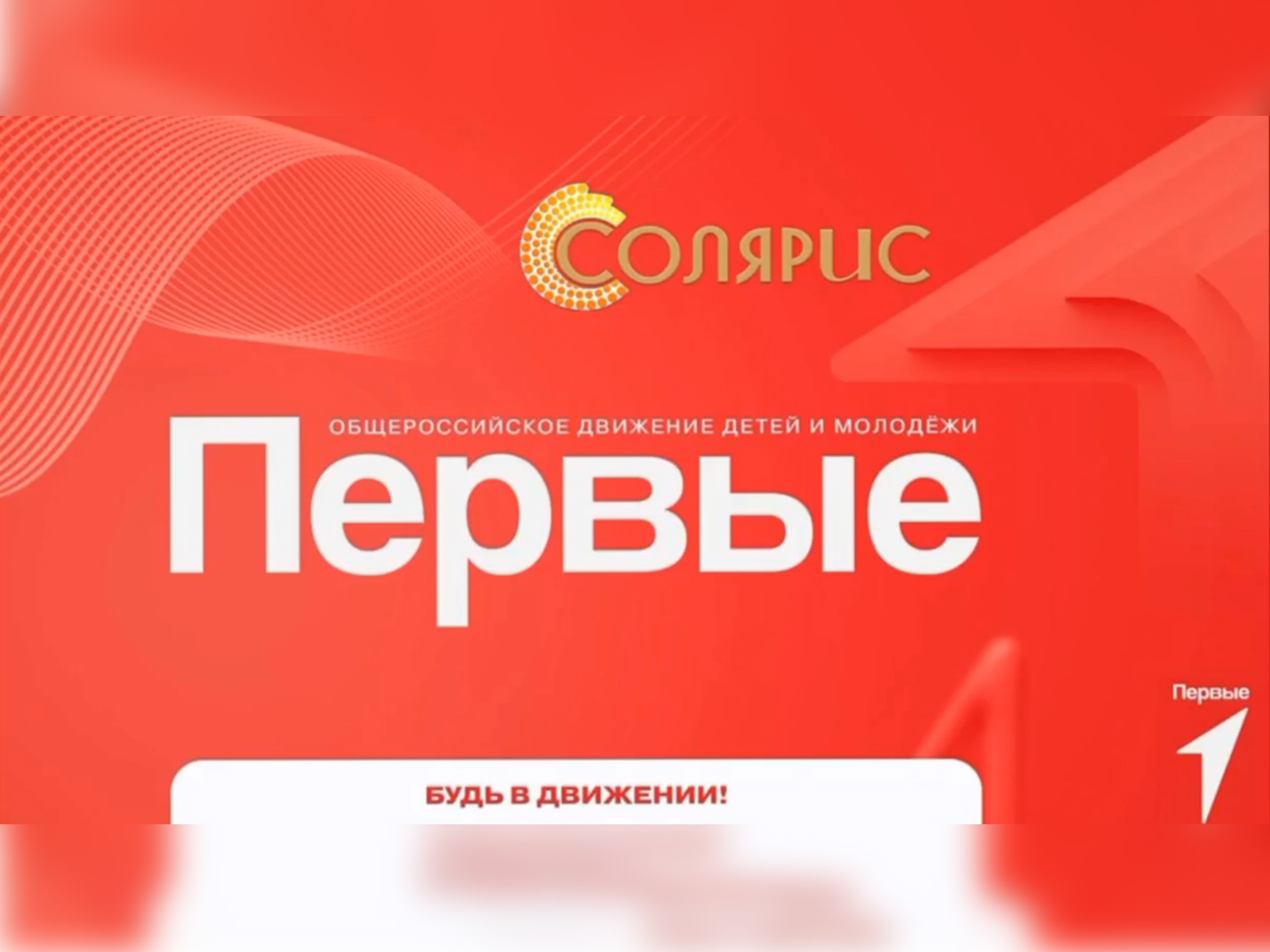 «В эфире Первые».