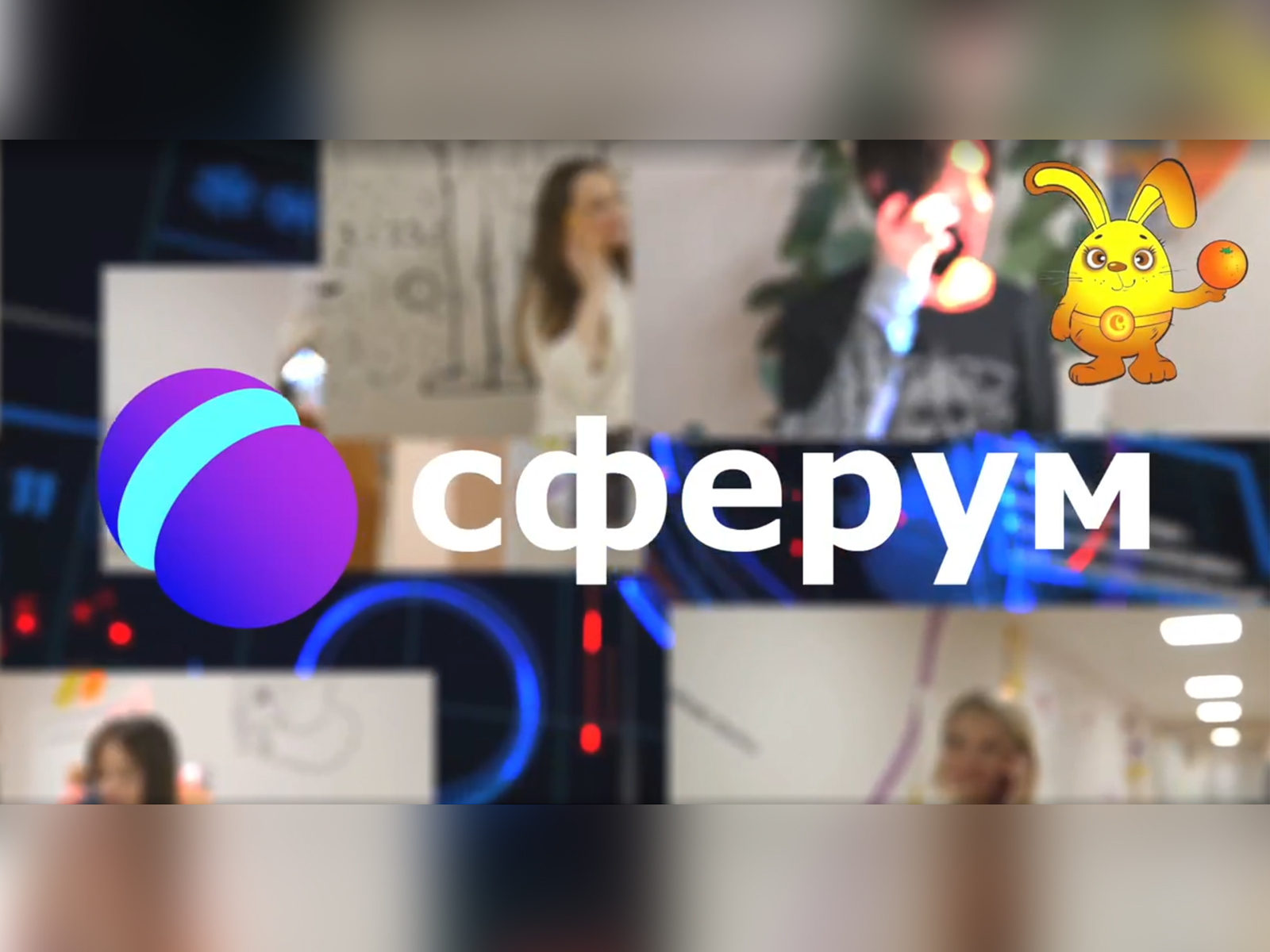 Сфера для новых идеи и возможностей.