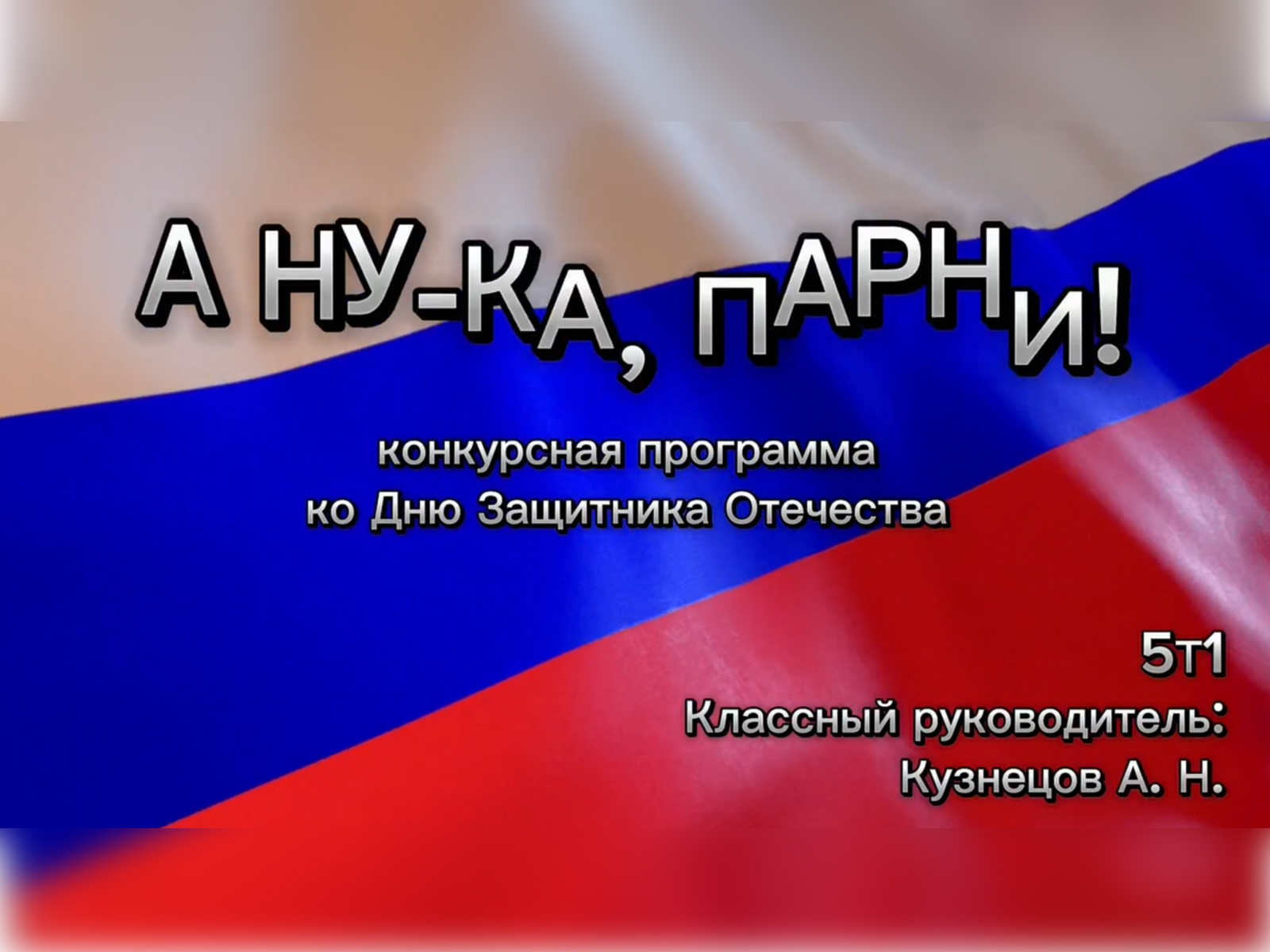 А ну-ка парни.