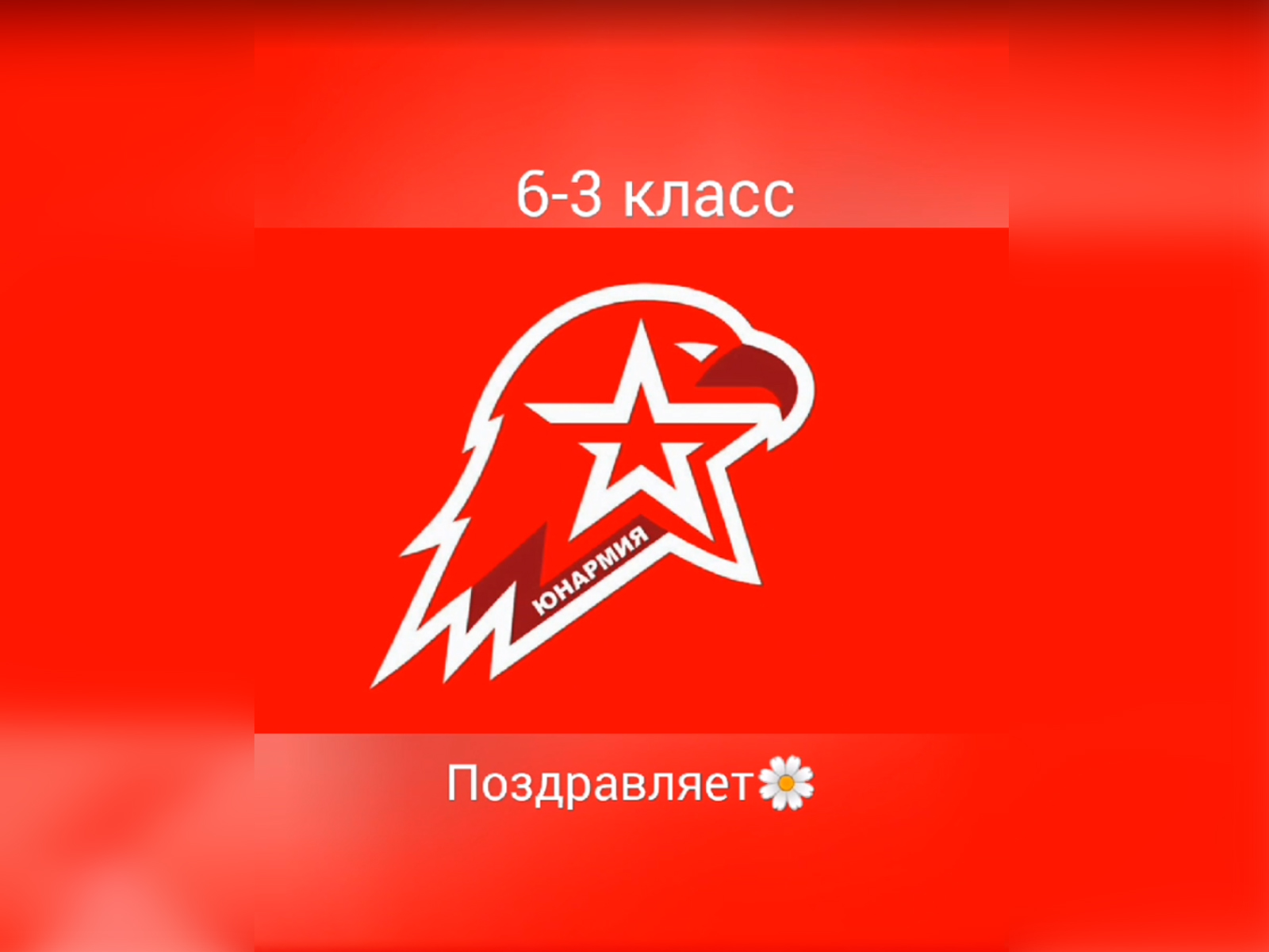 Поздравление от 6-3 класса.