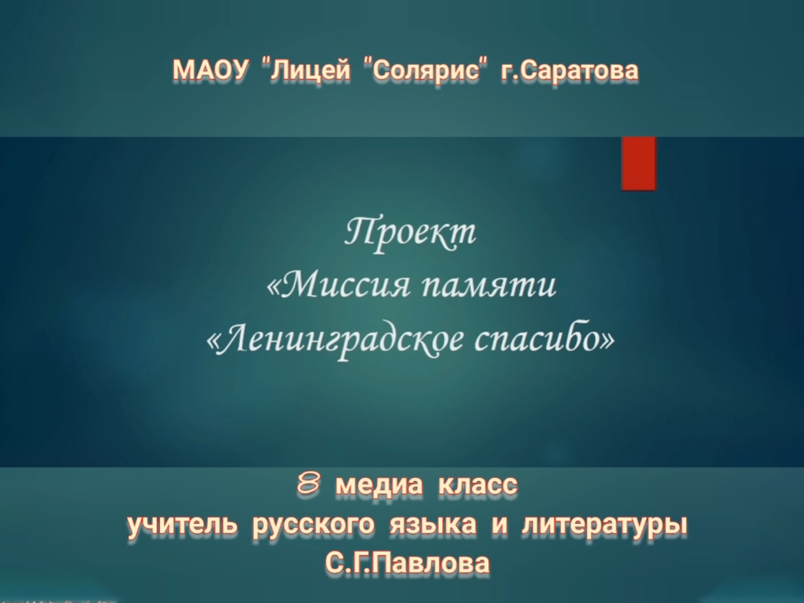 Ленинградское спасибо.