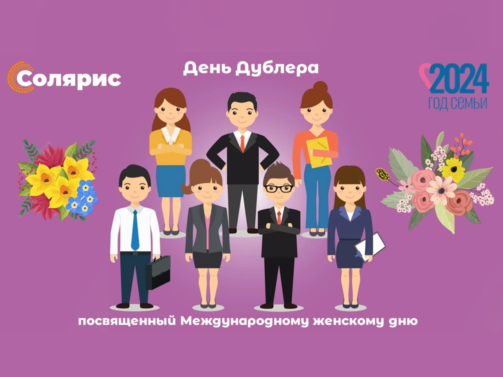 День дублёра.