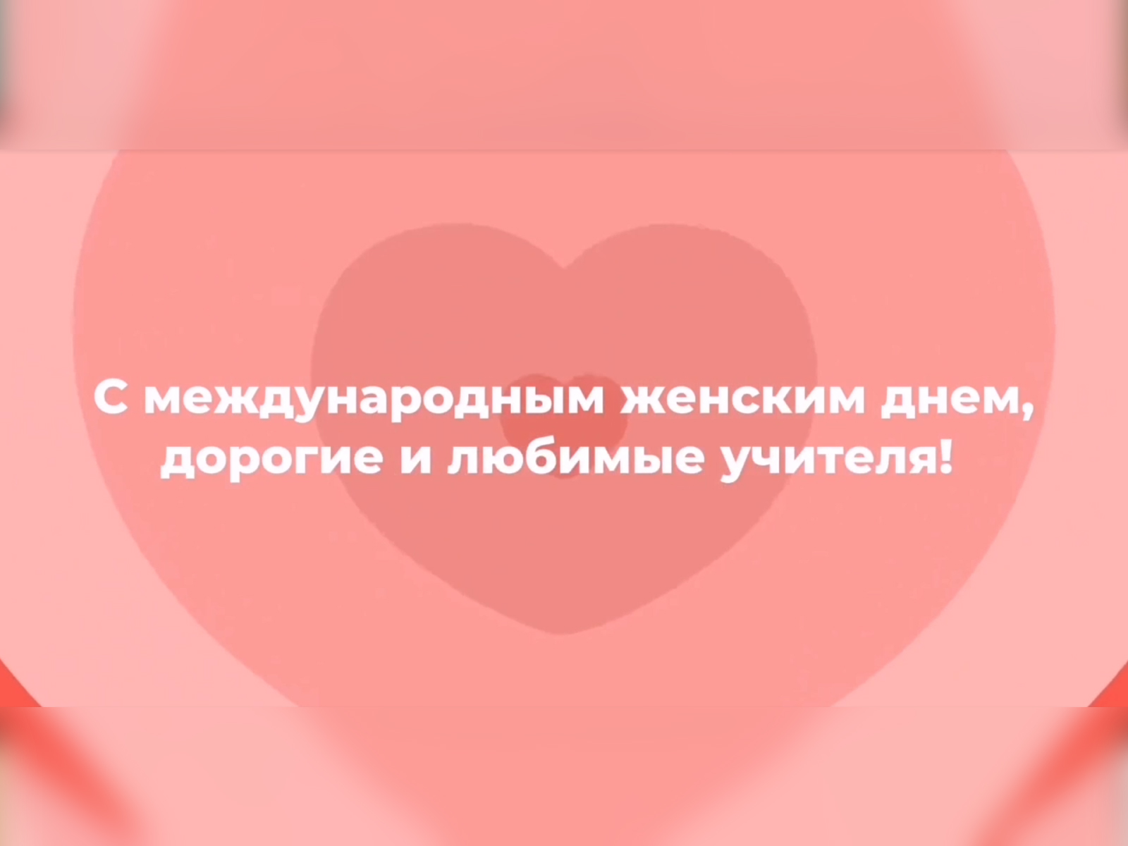 Поздравление от 11-2 класса.