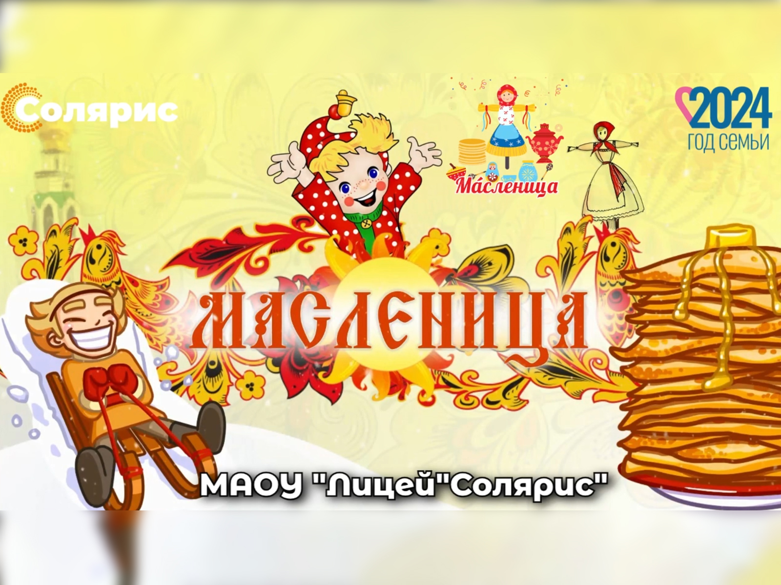 Широкая масленица.