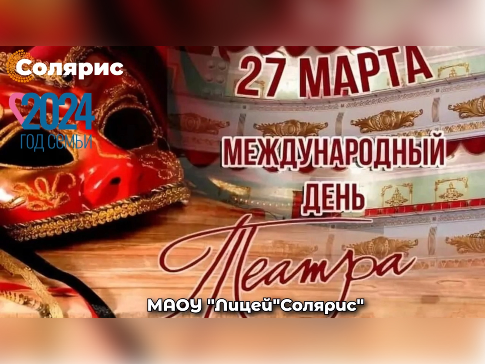 Международный день театра.