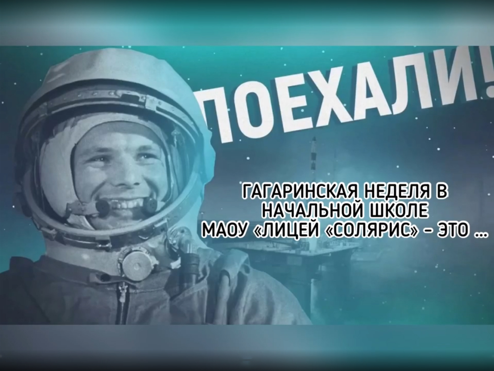 События Гагаринской недели.