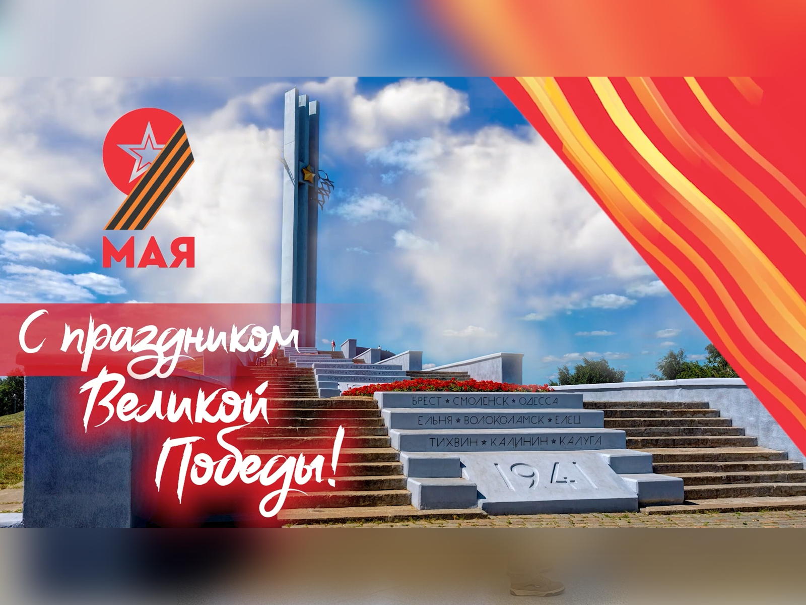 Глава города Лада Мокроусова поздравила саратовцев с Днем Победы.