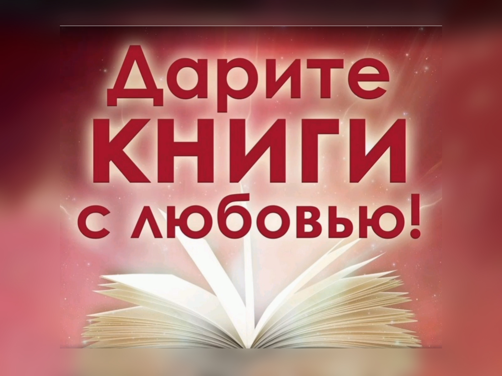 Ученики 8М класса принимают участие во Всероссийской акции «Дарите книги с любовью».
