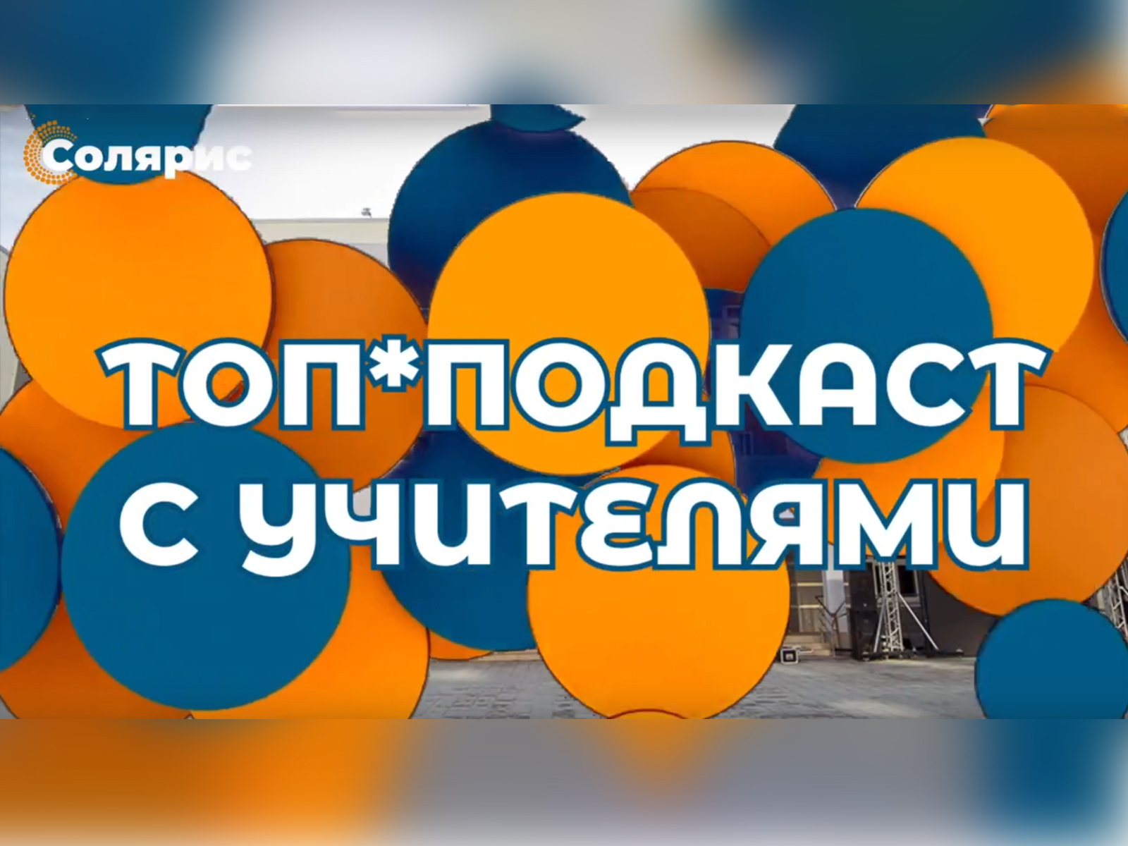 Выпуск 4. Экзамены.