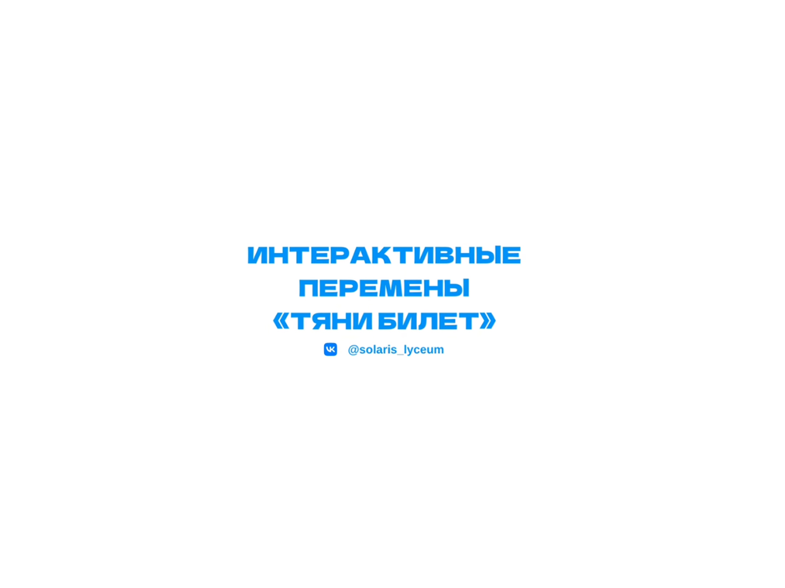 Интерактивные перемены «Тяни билет».