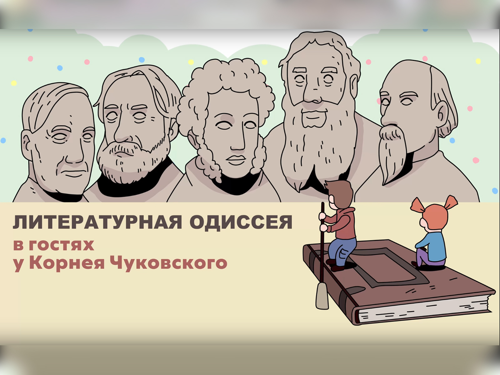 Проект «Литературная одиссея».