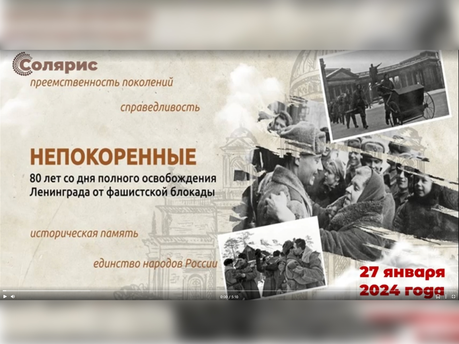 «Непокорённые».