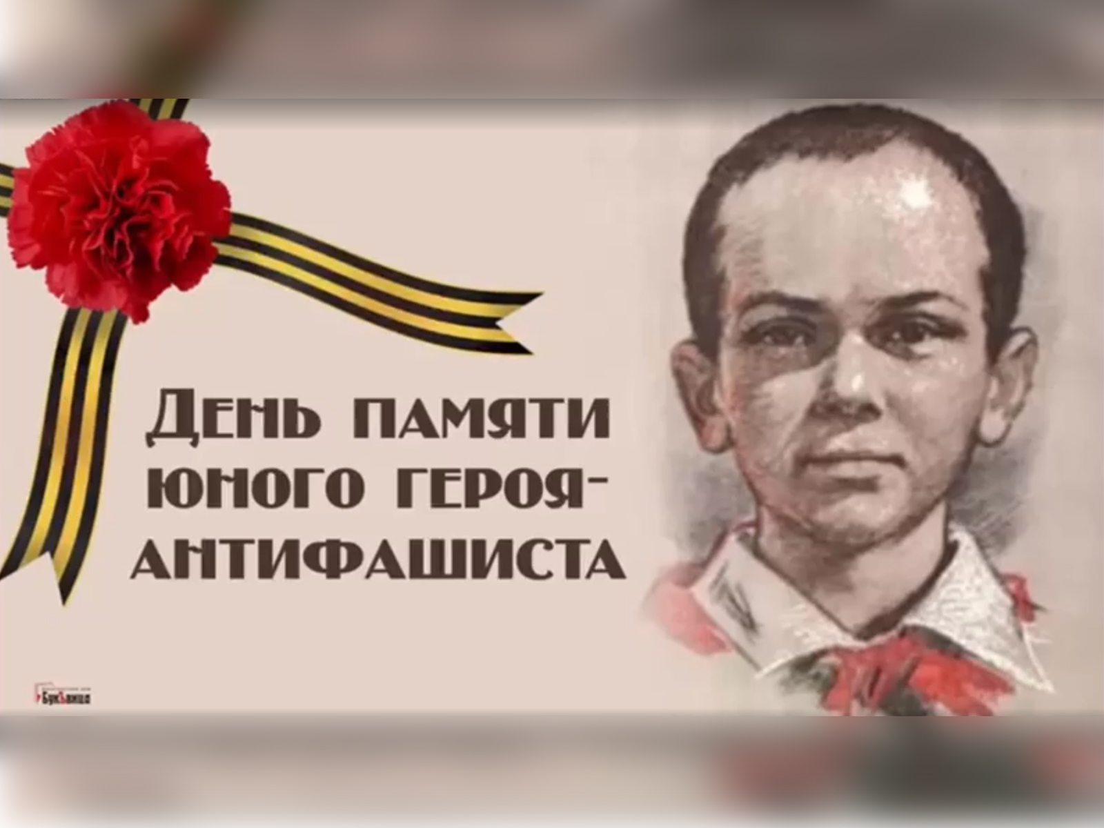 Юн день. 8.02 День памяти юного героя антифашиста. Пионеры герои АНТИФАШИСТЫ 8 февраля. Памяти юных героев-антифашистов. День памяти антифашиста.