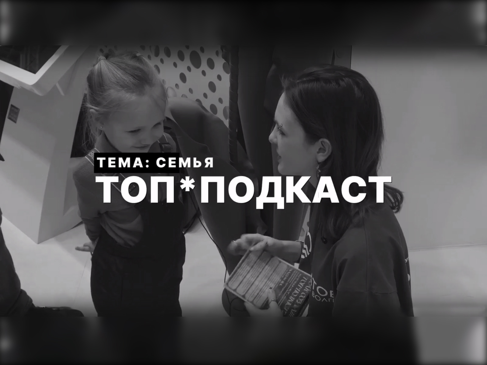 ТОП*подкаст на ВДНХ.