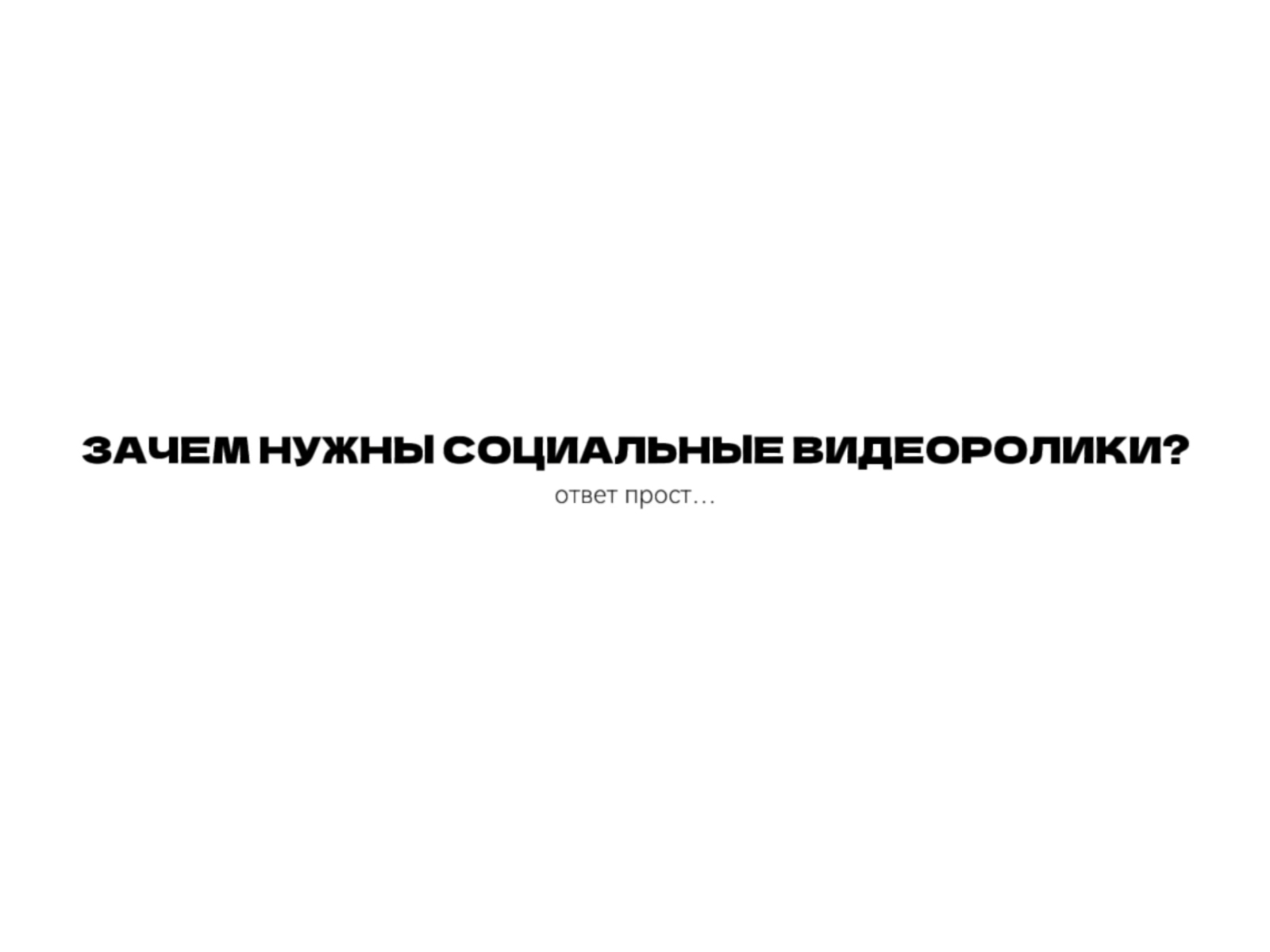 Зачем нужны социальные ролики?.