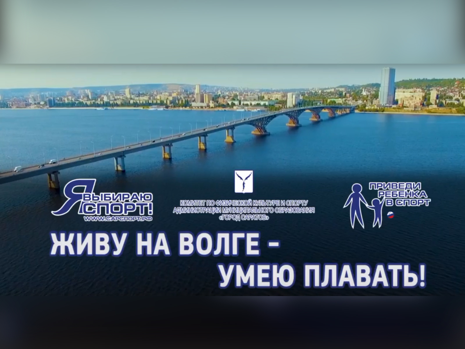 Живу на Волге – умею плавать!.