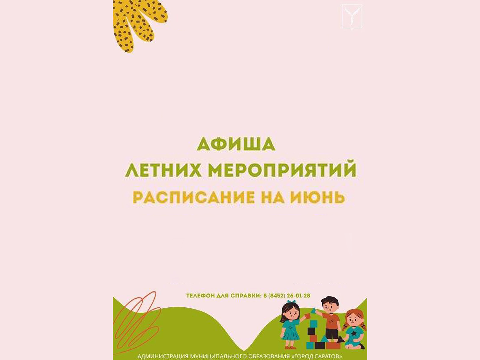 Мероприятия на период летних каникул.