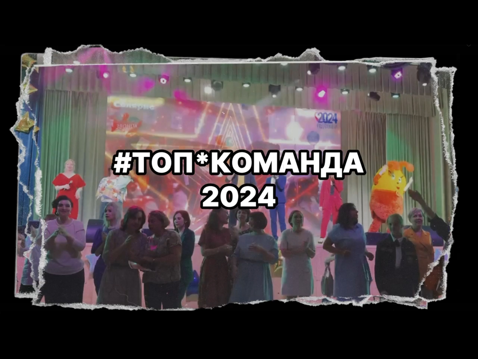 Торжественное мероприятие «ТОП*команда».